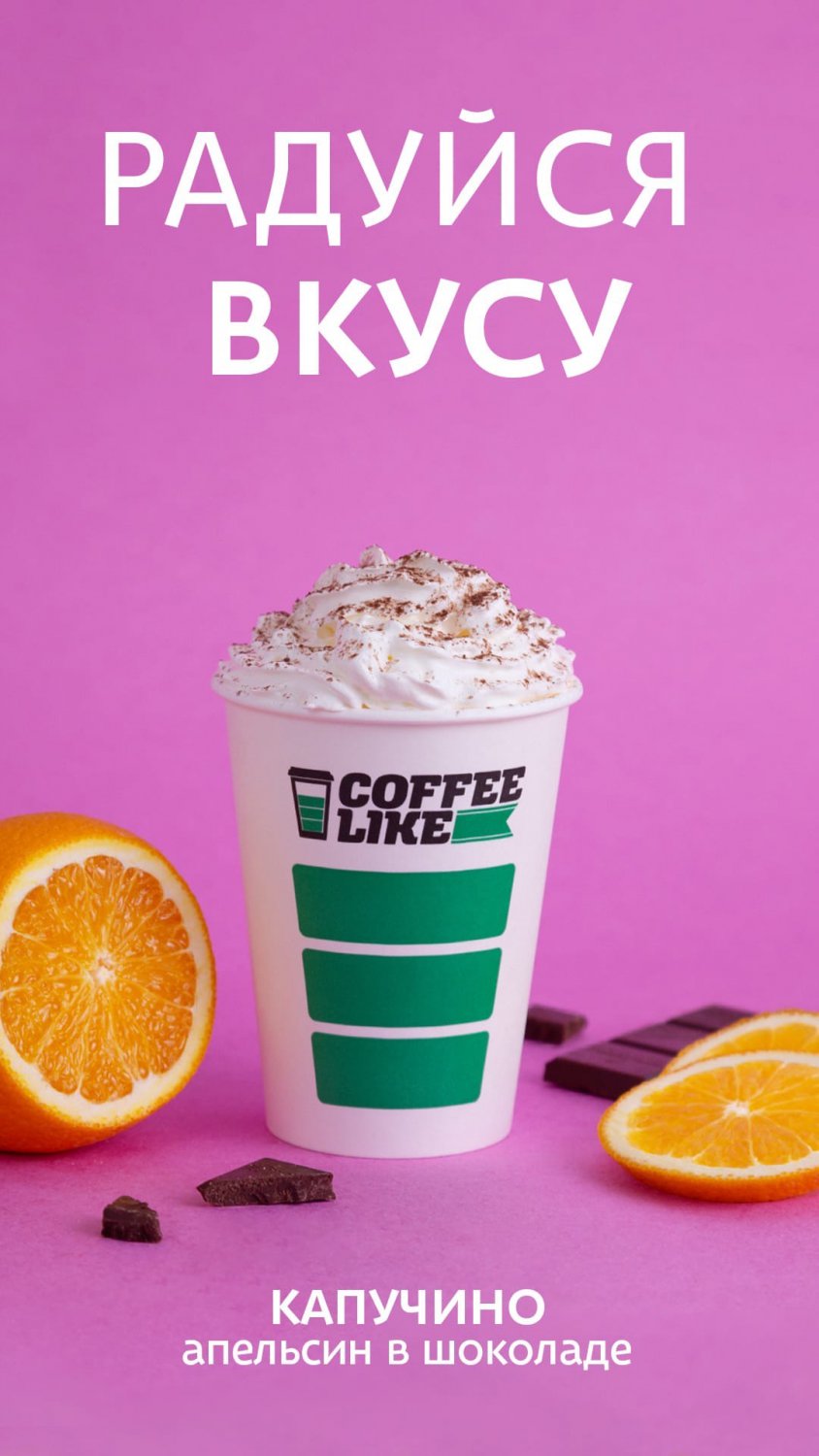 Радуйся вкусу вместе с Coffee Like